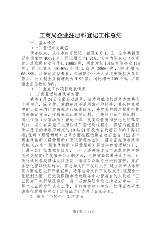 工商局企业注册科登记工作总结 