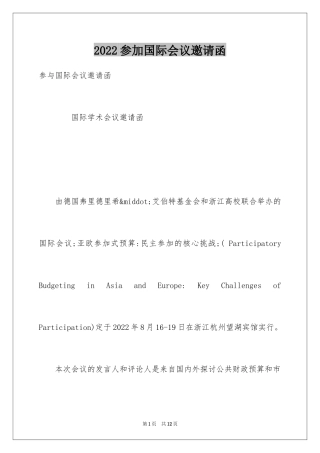 2024参加国际会议邀请函