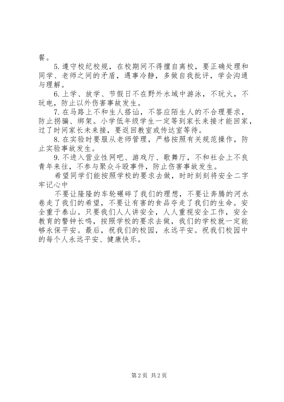 学校安全教育领导讲话发言稿_第2页