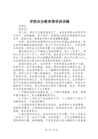 学校安全教育领导讲话发言稿