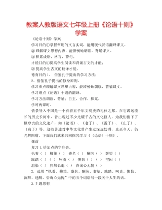 教案人教版语文七年级上册《论语十则》学案 