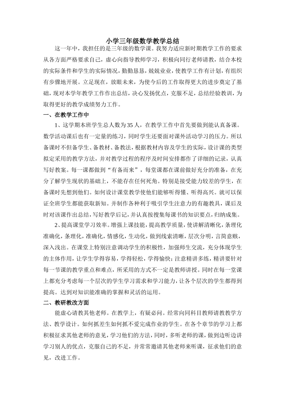 小学三年级数学教学总结_第1页