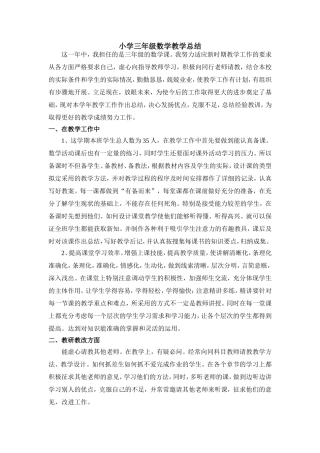 小学三年级数学教学总结