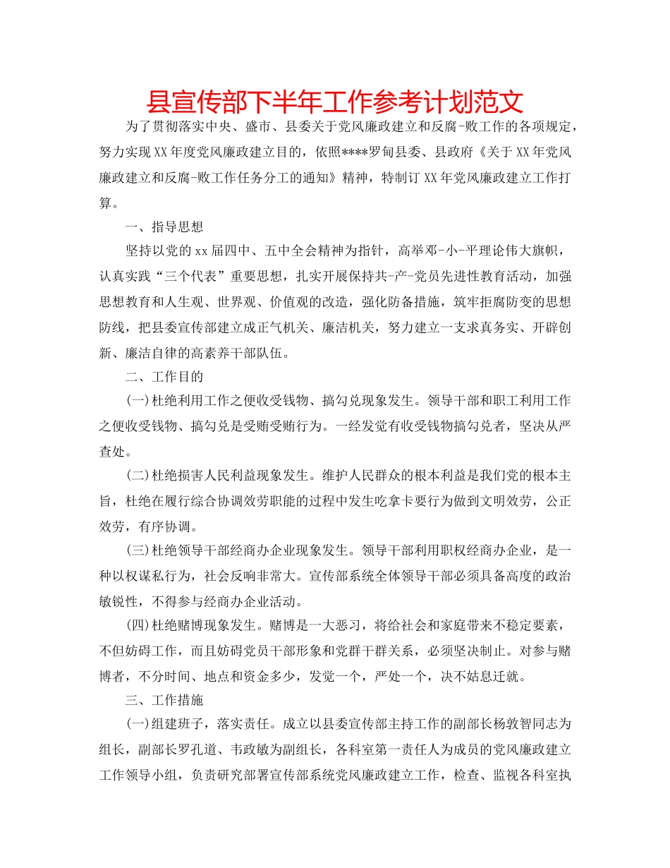 县宣传部下半年工作参考计划范文 _第1页