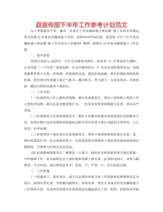 县宣传部下半年工作参考计划范文 
