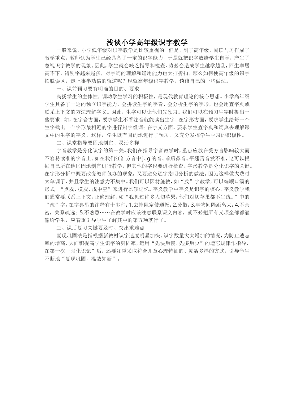 浅谈小学高年级识字教学_第1页