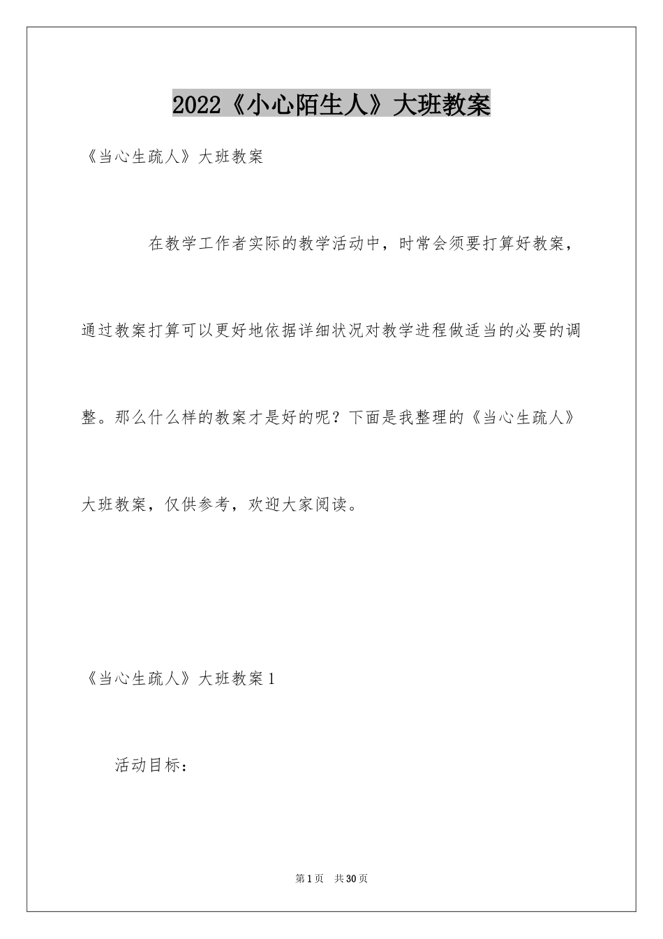 2024《小心陌生人》大班教案_1_第1页