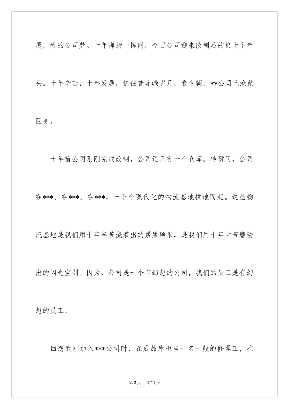 2024企业员工梦想主题演讲稿_1_第2页