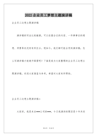 2024企业员工梦想主题演讲稿_1