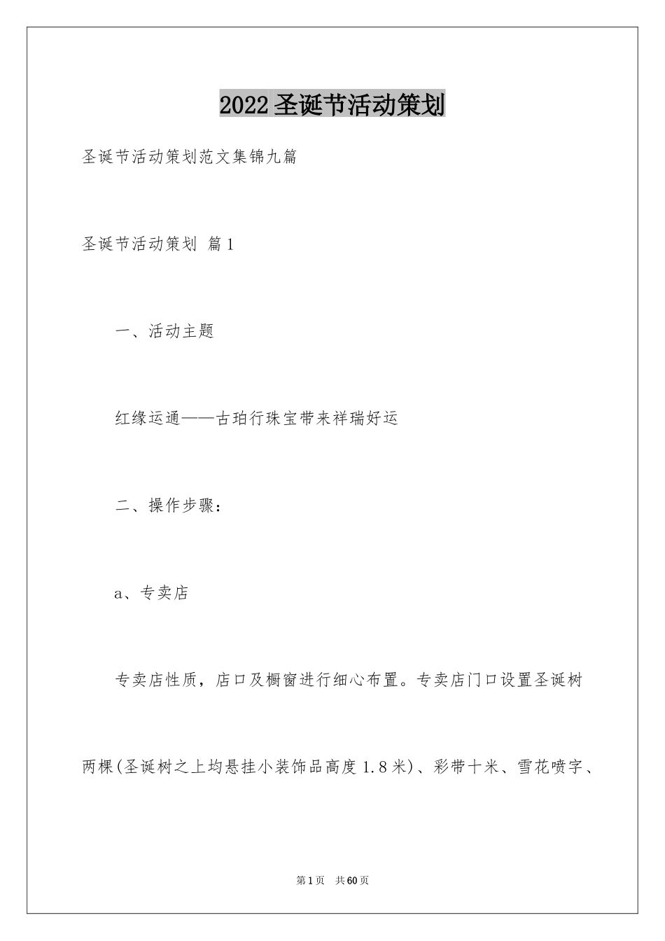 2024圣诞节活动策划_615_第1页