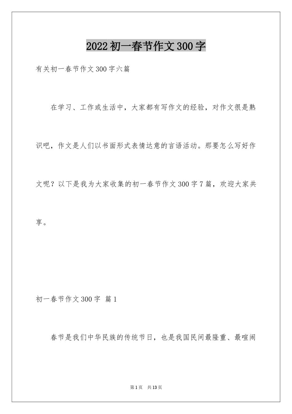 2024初一春节作文300字_22_第1页