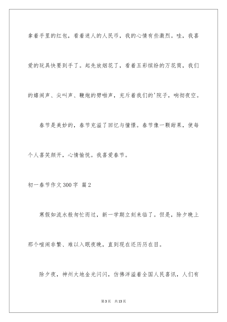 2024初一春节作文300字_22_第3页
