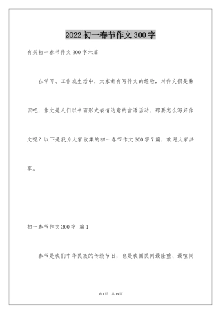 2024初一春节作文300字_22