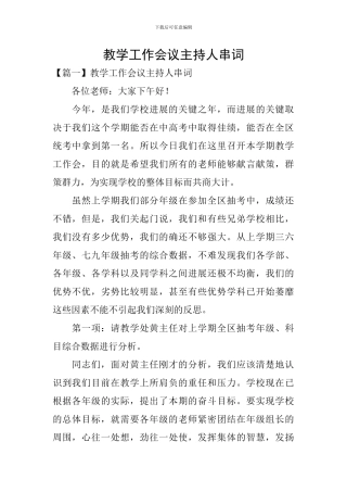 教学工作会议主持人串词