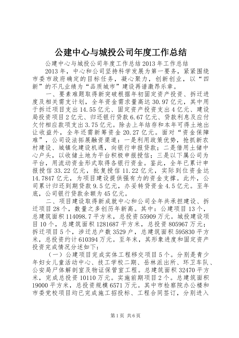 公建中心与城投公司年度工作总结 _第1页