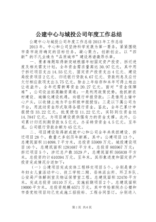 公建中心与城投公司年度工作总结 