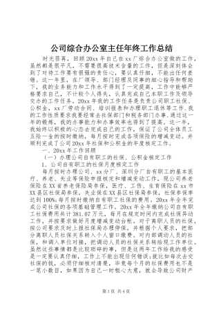 公司综合办公室主任年终工作总结 