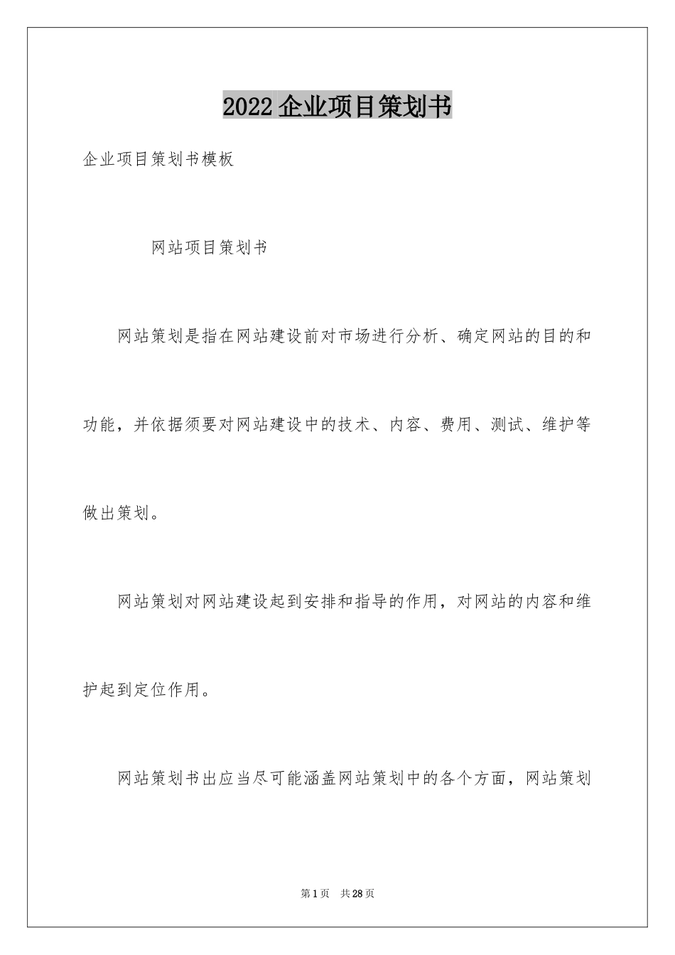 2024企业项目策划书_1_第1页