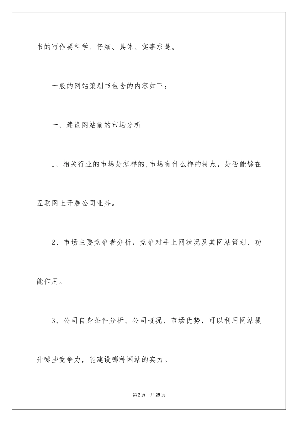 2024企业项目策划书_1_第2页