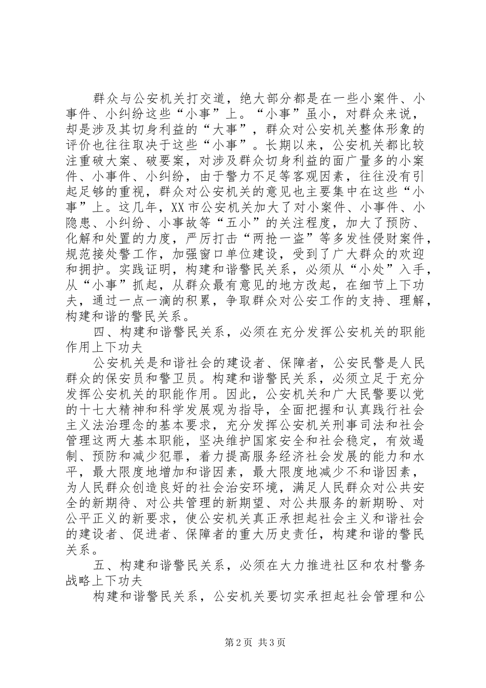 构建和谐警民关系学习体会_第2页