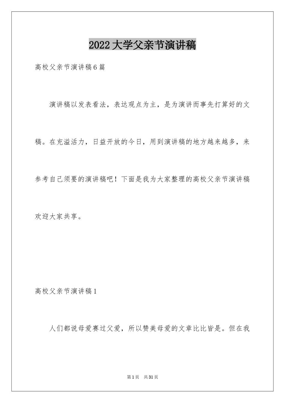 2024大学父亲节演讲稿_1_第1页