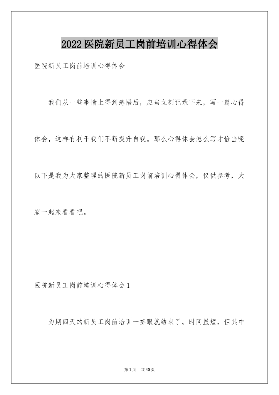 2024医院新员工岗前培训心得体会_3_第1页