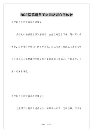 2024医院新员工岗前培训心得体会_3