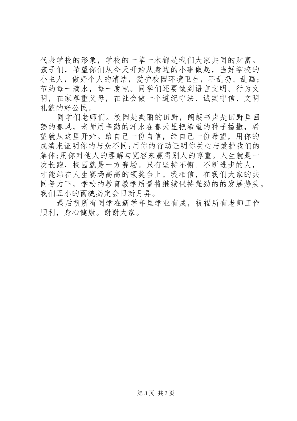 XX年下期开学典礼讲话发言稿_第3页