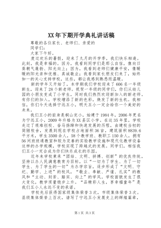 XX年下期开学典礼讲话发言稿