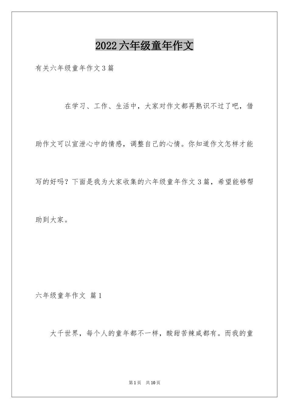 2024六年级童年作文_3_第1页