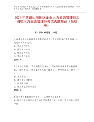 2024年西藏山南地区企业人力资源管理师之四级人力资源管理师考试真题精品（名校卷）