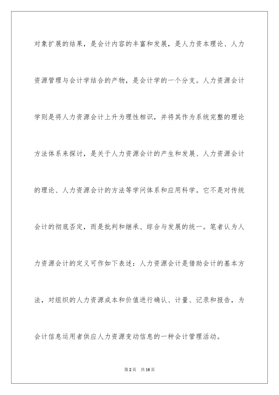 2024人力资源会计定义与特点_第2页