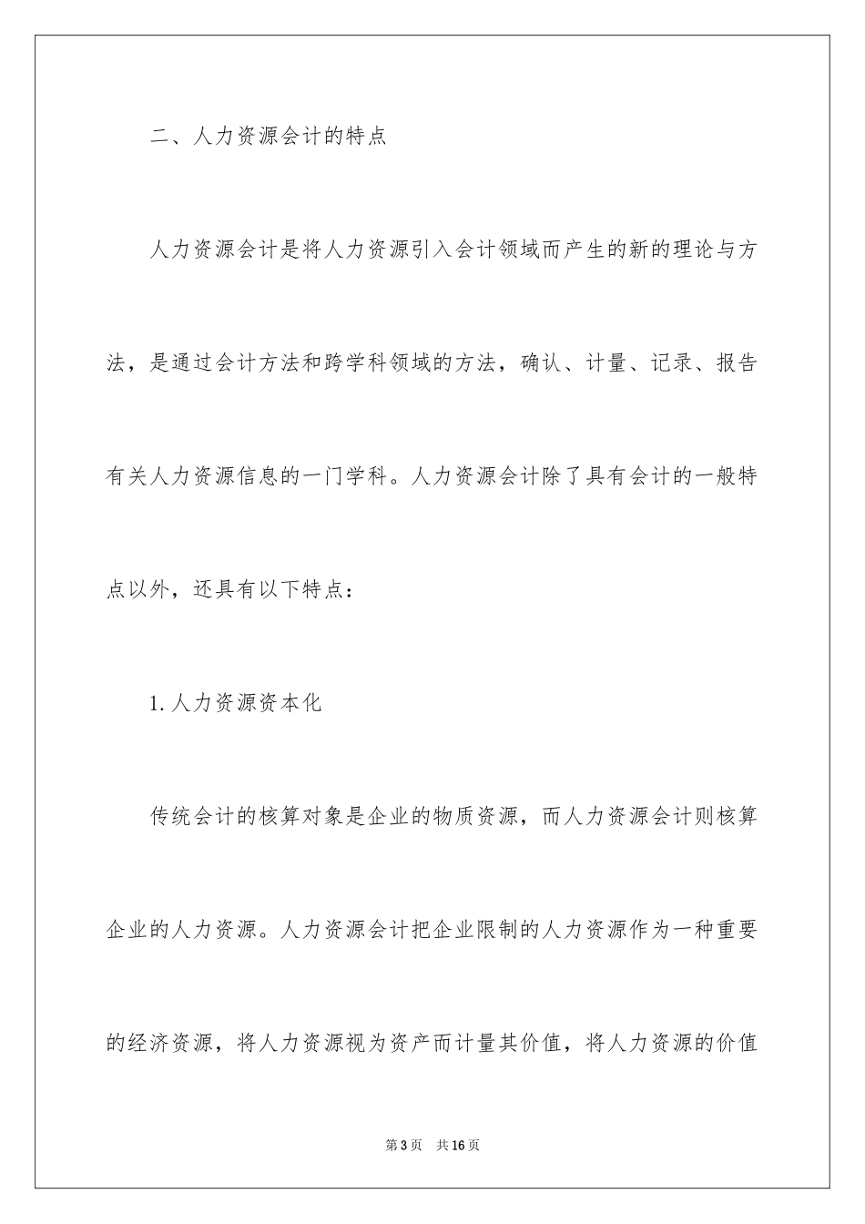 2024人力资源会计定义与特点_第3页