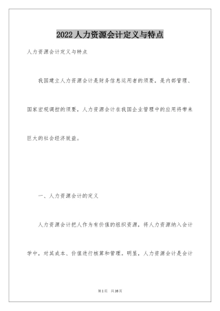 2024人力资源会计定义与特点