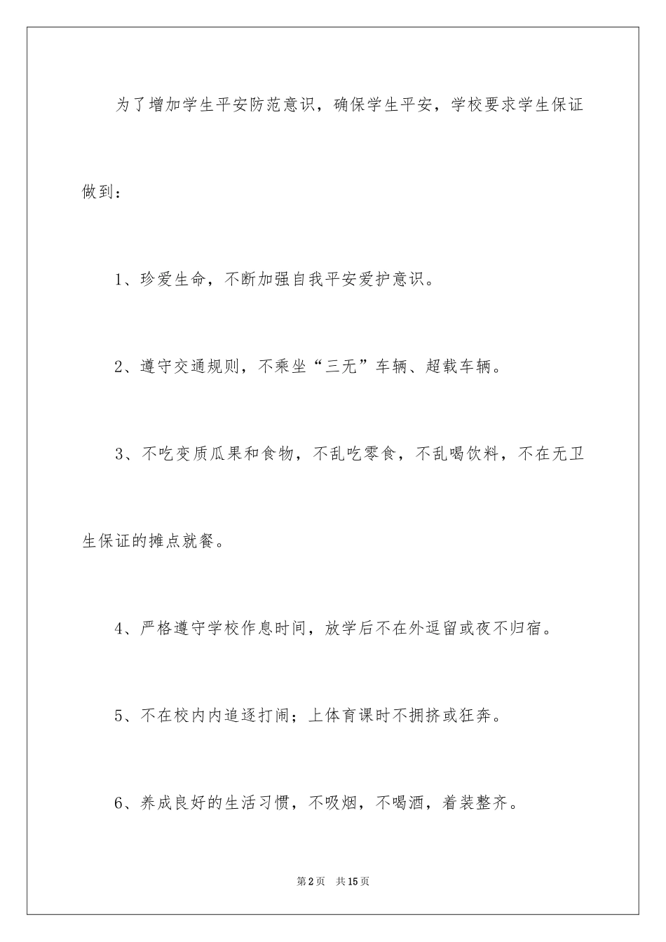 2024中学生安全保证书_5_第2页