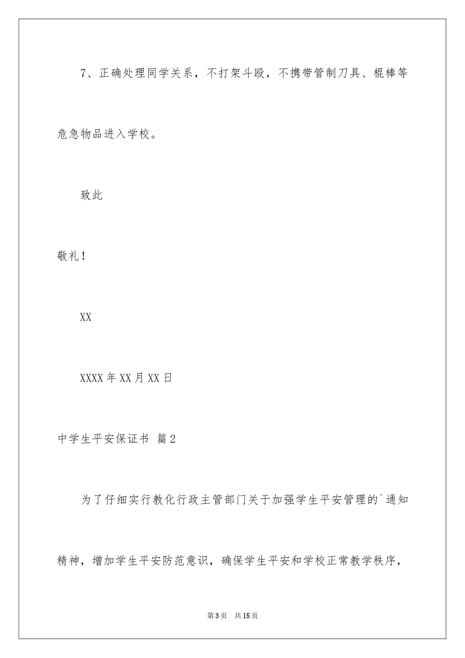 2024中学生安全保证书_5_第3页