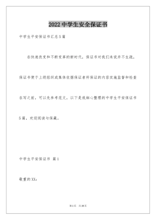 2024中学生安全保证书_5