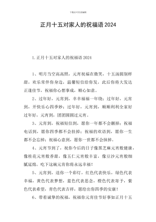 正月十五对家人的祝福语2024