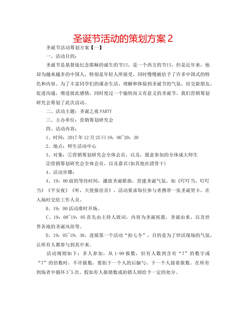 圣诞节活动的策划方案2 _第1页