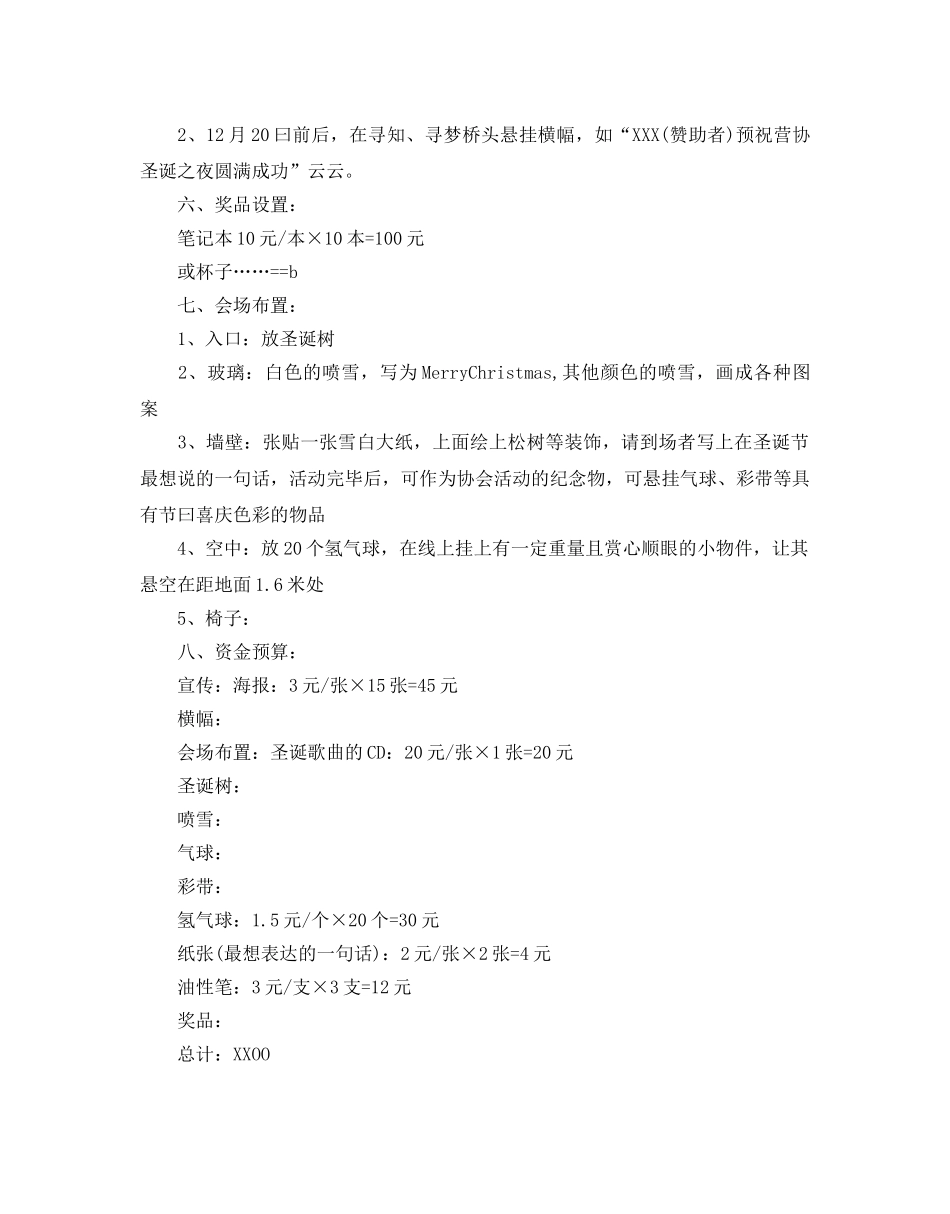 圣诞节活动的策划方案2 _第3页