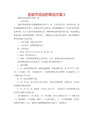 圣诞节活动的策划方案2 
