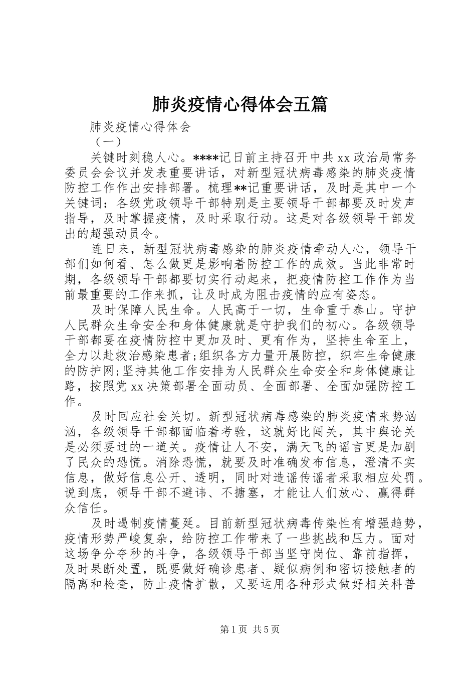 肺炎疫情体会心得五篇_第1页