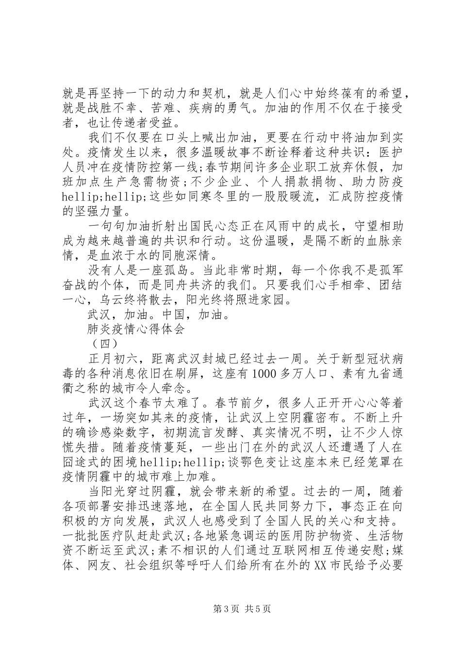 肺炎疫情体会心得五篇_第3页