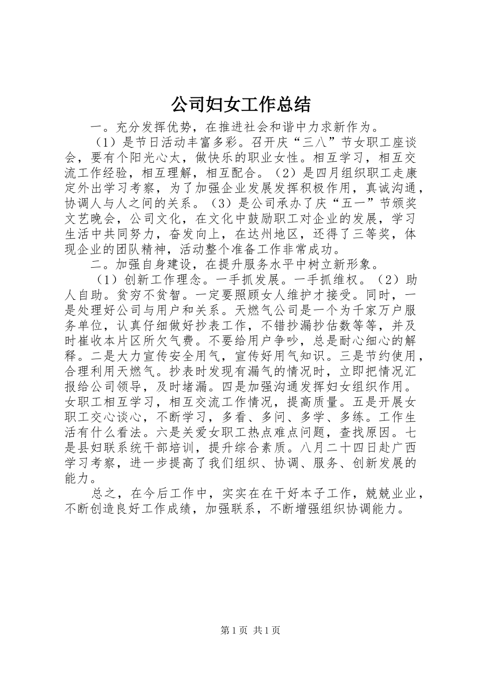 公司妇女工作总结 _第1页