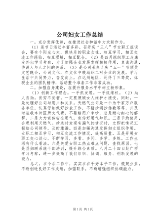公司妇女工作总结 