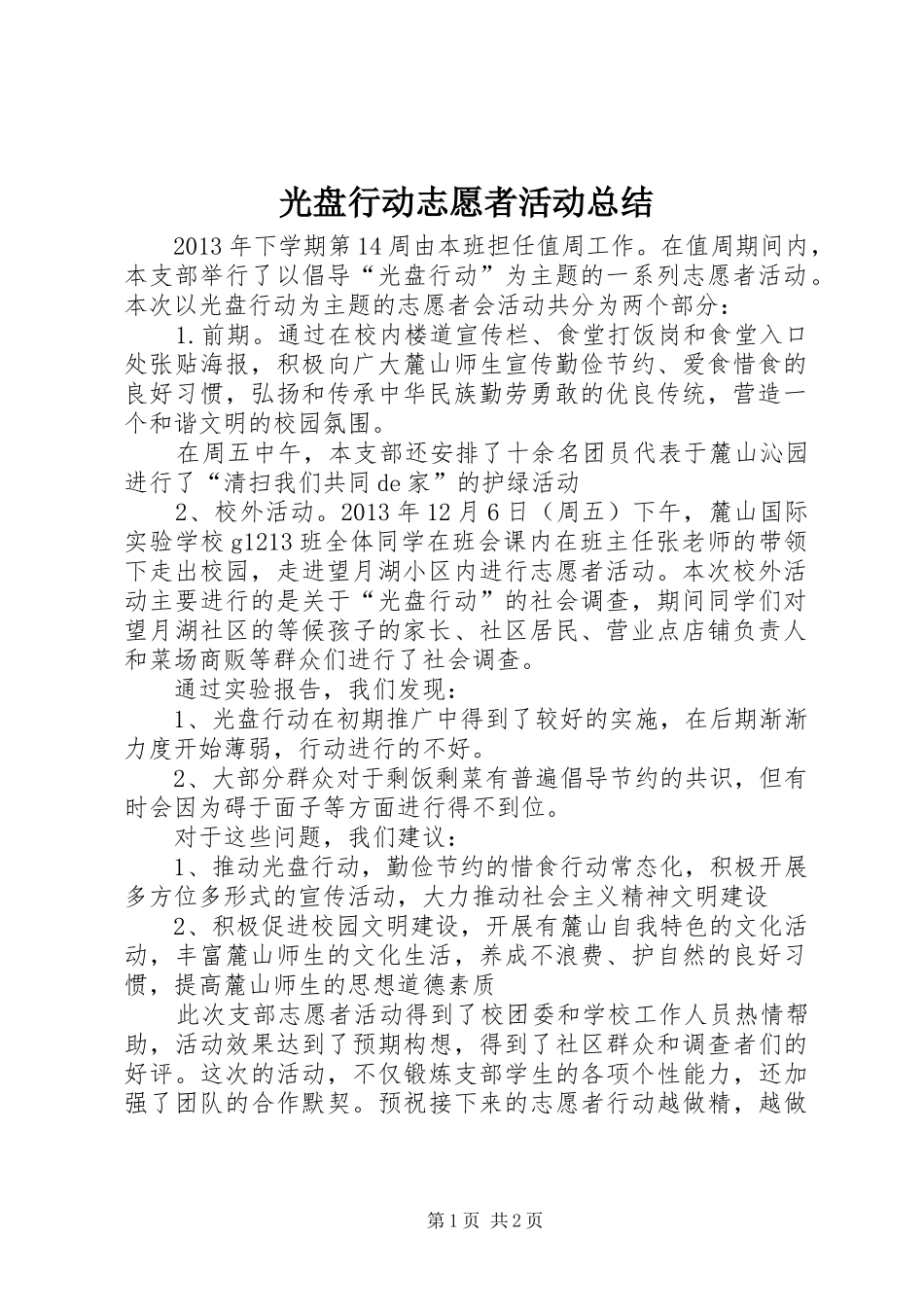 光盘行动志愿者活动总结 _第1页