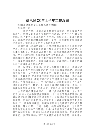 供电局XX年上半年工作总结 