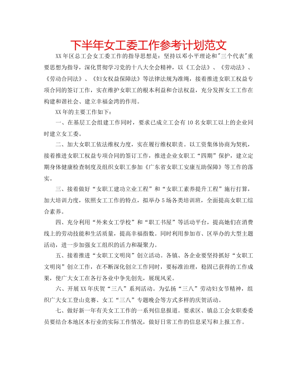 下半年女工委工作参考计划范文 _第1页