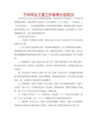 下半年女工委工作参考计划范文 