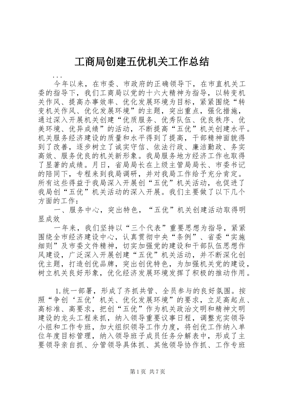 工商局创建五优机关工作总结 _第1页